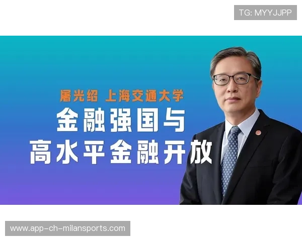 惠金融深化之路，屠光绍提出四条建议，屠光绍 高级金融学院